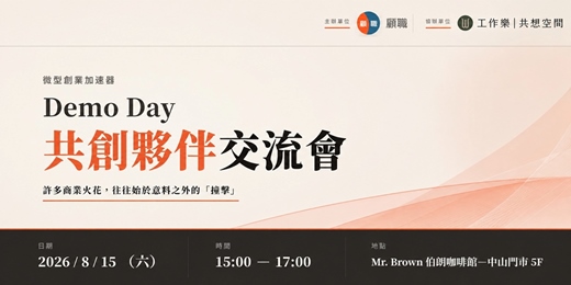 event-banner-顧職|微型創業加速器 Demo Day|共創夥伴交流會
