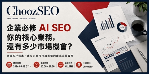 event-banner-企業必修 AI SEO|你的核心業務,還有多少市場機會?