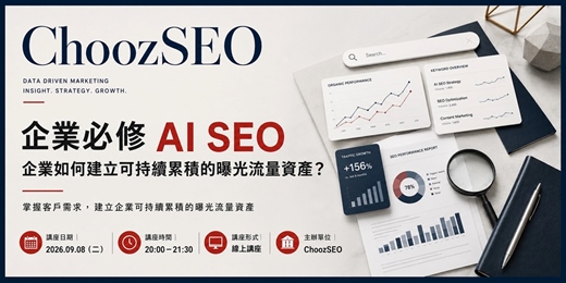 event-banner-企業必修 AI SEO|企業如何建立可持續累積的曝光流量資產?