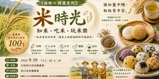 event-banner-《植物X健康系列》米時光