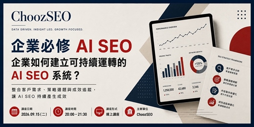 event-banner-企業必修 AI SEO|企業如何建立可持續運轉的 AI SEO 系統?