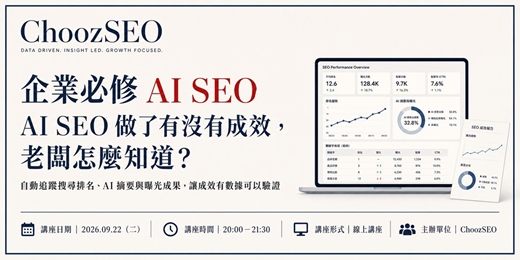event-banner-企業必修 AI SEO|AI SEO 做了有沒有成效,老闆怎麼知道?