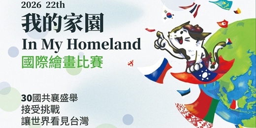 event-banner-2026「In My Homeland—我的家園」國際繪畫比賽