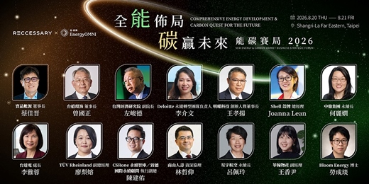 event-banner-第二屆 2026 全能佈局・碳贏未來論壇|能碳賽局 2026