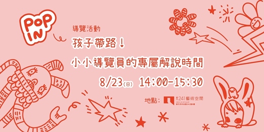 event-banner-孩子帶路!小小導覽員的專屬解說時間