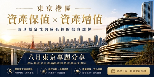 event-banner-東京資產保值房產分享會