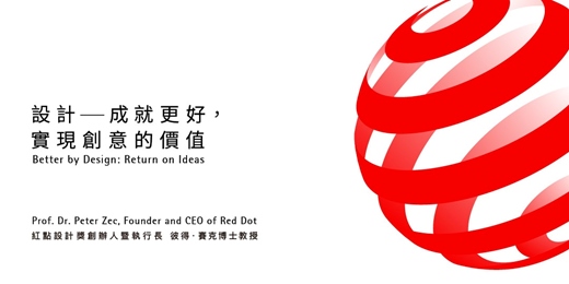 event-banner-2025–2026 台灣設計榮耀  紅點設計獎特展｜專題講座與導覽