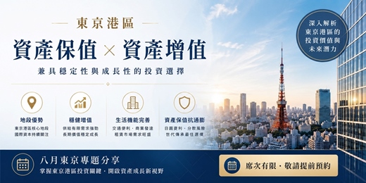 event-banner-東京房產保值型講座