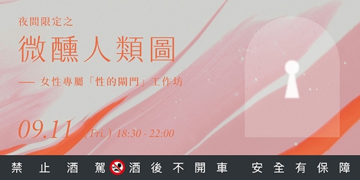 event-banner-夜間限定之《微醺人類圖》——女性專屬「性的閘門」工作坊
