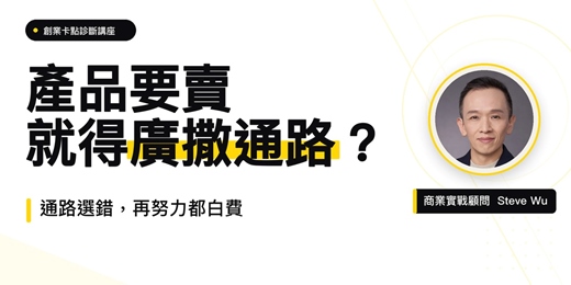event-banner-到處都在賣=哪裡都沒賣:通路選錯,再努力都白費|60分鐘商業講座