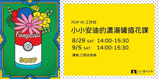event-banner-小小安迪的濃湯罐插花課