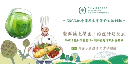 event-banner-(8/29)花蓮小農講堂 x 朝鮮薊是餐桌上的護肝好朋友