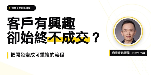 event-banner-客戶有興趣卻始終不成交:把開發變成可重複的流程|60分鐘商業講座