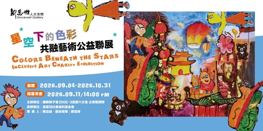 event-banner-  星空下的色彩 共融藝術公益聯展   Colors Beneath the Stars Inclusive Art Charity Exhibition