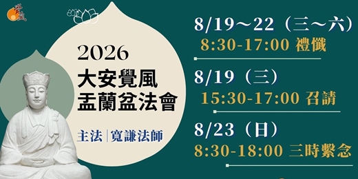 event-banner-2026【大安覺風盂蘭盆法會】
