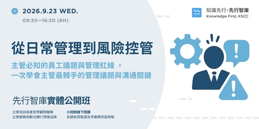 event-banner-【桃園|實體公開班】9/23(三)從日常管理到風險控管 :主管必知的員工議題與管理紅線 ,一次學會主管最棘手的管理議題與溝通關鍵