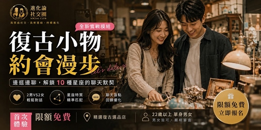 event-banner-【進化論】🧺 復古小物約會漫步:邊逛邊聊,解鎖 10 種星座的聊天默契