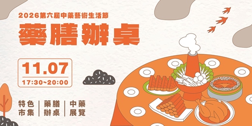 event-banner- 2026第六屆中藥藝術生活節-藥膳辦桌
