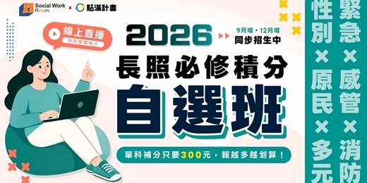 event-banner-9/19場 -【線上課程】長照必修補分自選班:原民 × 多元 × 性別 × 消防 × 感控 × 緊急