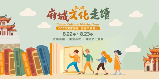 event-banner-府城文化走讀 | 囡仔平安長大