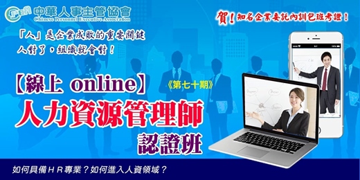 event-banner-【線上 online】第七十期人力資源管理師認證班