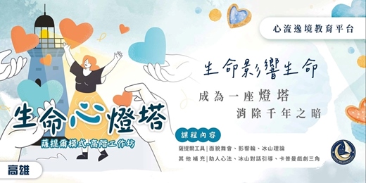 event-banner-生命心燈塔‧薩提爾高階工作坊【高雄6月場】