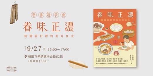 event-banner-《眷味正濃：桃園眷村裡的美好食光》新書發表會