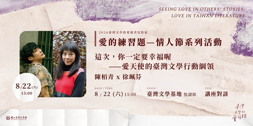 event-banner-【愛的練習題-情人節活動】陳栢青x徐珮芬「這次,你一定要幸福喔 ——愛天使的台灣文學行動綱領 」