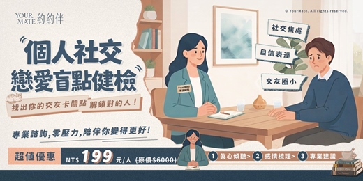 event-banner-台中 個人社交/戀愛盲點健檢 找出你的交友卡關點,解鎖對的人!