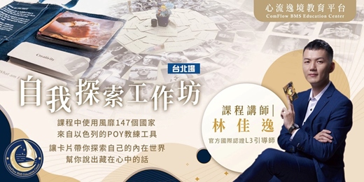 event-banner-人生劇場‧牌卡自我探索工作坊【台北晚上場】(課程中使用POY教練工具)