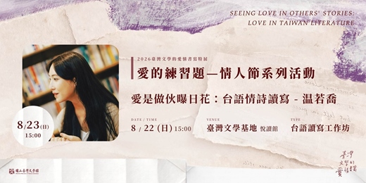 event-banner-【愛的練習題－情人節活動】温若喬「愛是做伙曝日花：台語情詩讀寫 」