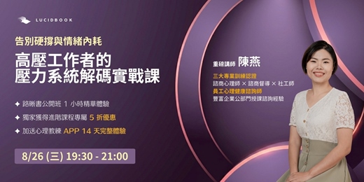 event-banner-告別硬撐與情緒內耗|高壓工作者的「壓力系統解碼」實戰課
