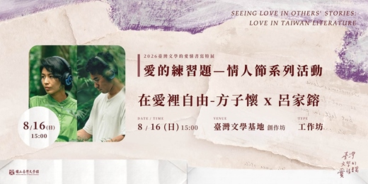 event-banner-【愛的練習題-情人節活動】方子懷x呂家鎔「在愛裡自由 」聲音書寫工作坊