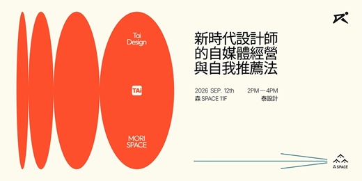 event-banner-森SPACE X 泰設計|新時代設計師的自媒體經營與自我推薦法