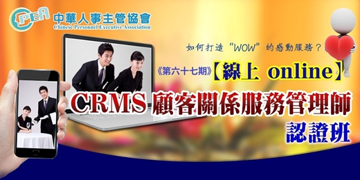 event-banner-【線上 online】第六十七期CRMS顧客關係服務管理師認證班