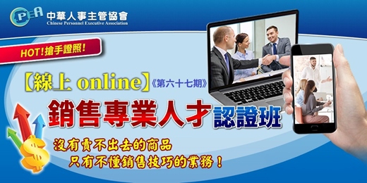 event-banner-【線上 online】第六十七期銷售專業人才認證班