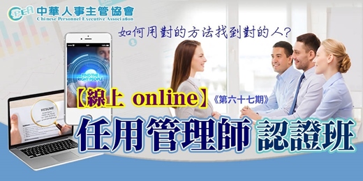 event-banner-【線上 online】第六十七期任用管理師認證班