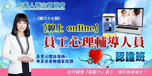 event-banner-【線上 online】第六十七期員工心理輔導人員認證班