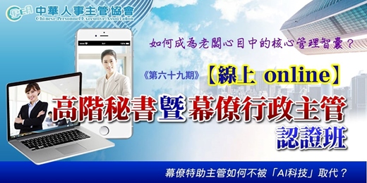 event-banner-【線上 online】第六十九期高階秘書暨幕僚行政主管認證班