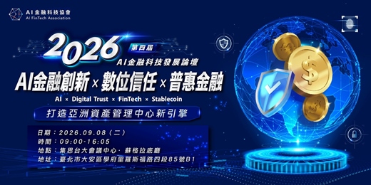 event-banner-2026 第四屆 AI金融科技發展論壇|AI金融創新 × 數位信任 × 普惠金融
