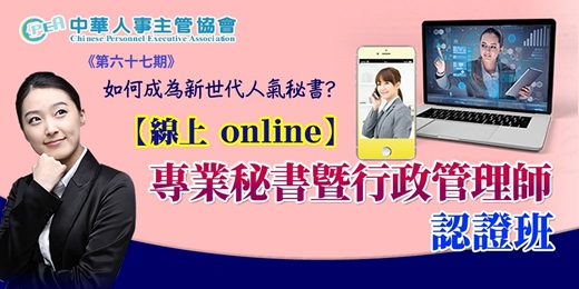 event-banner-【線上 online】第六十七期專業秘書暨行政管理師認證班