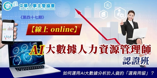 event-banner-【線上 online】第四十七期AI大數據人力資源管理師認證班