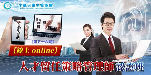 event-banner-【線上 online】第五十六期人才留任策略管理師認證班