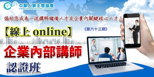 event-banner-【線上 online】第六十三期企業內部講師認證班