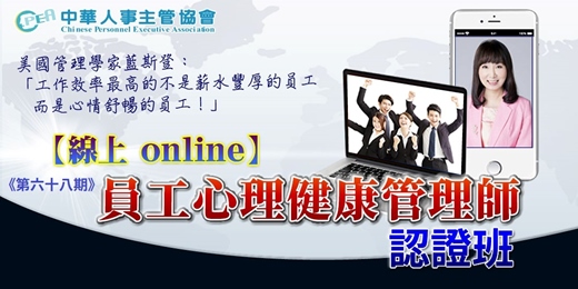 event-banner-【線上 online】第六十八期員工心理健康管理師認證班