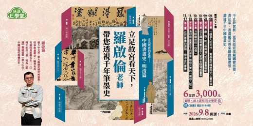 event-banner-【旅讀E學堂】羅啟倫老師:走出故宮的書畫——中國書畫史.明清篇