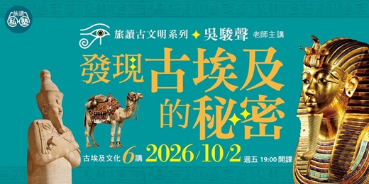 event-banner-【旅讀E學堂】吳駿聲老師：【發現古埃及的秘密】古埃及文化 6 講