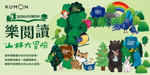 event-banner-2026 KUMON樂閱讀—山林大冒險，親子共讀繪本活動高雄場
