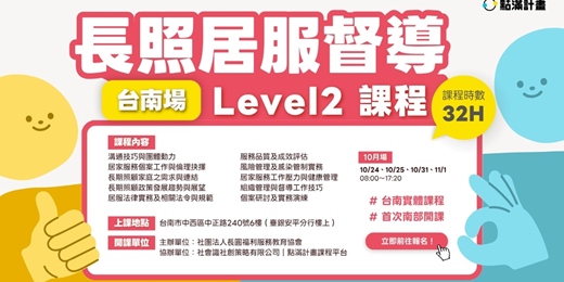 event-banner-【實體】長期照顧居家督導人員專業課程(Level II)-台南場|長照積分課程