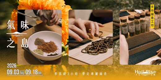 event-banner-台中【禾里兆嶼 ʜᴏʟɪ ʀɪsᴇ】氣味之島・手作線香工坊｜零基礎3小時，帶走專屬線香